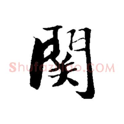 關
