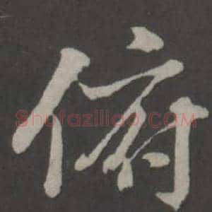 俯
