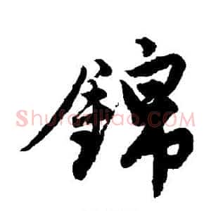 锦
