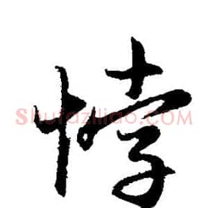 悖