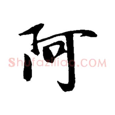 阿