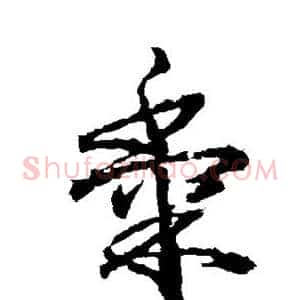 黍