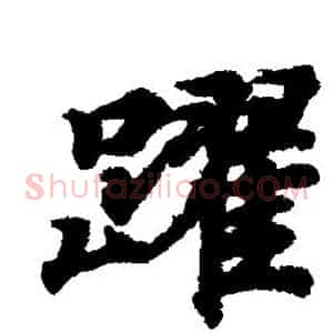 跃