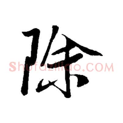 除