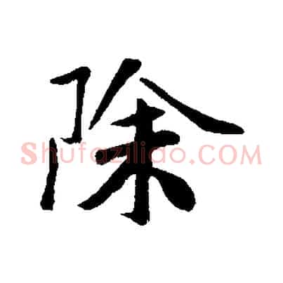除