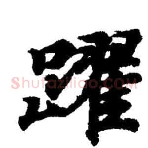 躍