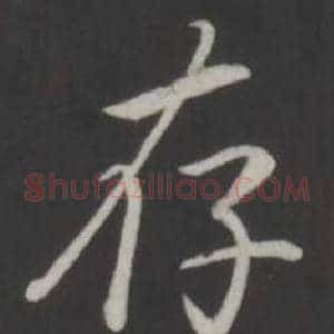 存