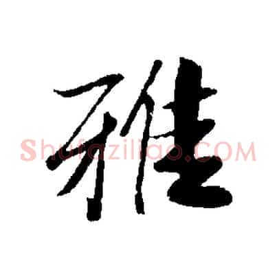 雅