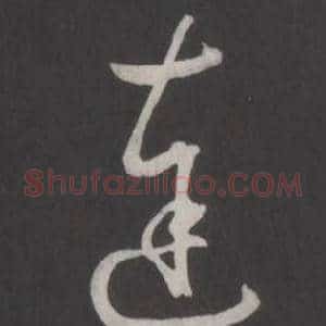 達