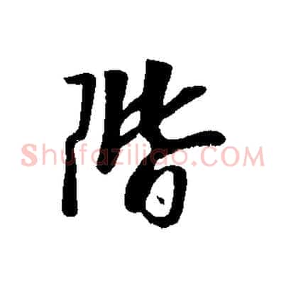 階