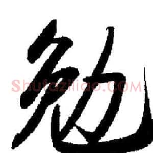 勉