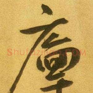 廩