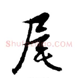 尾