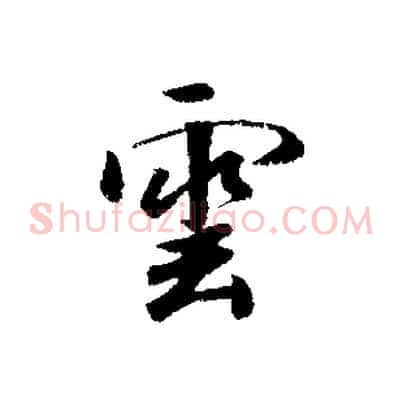 雲
