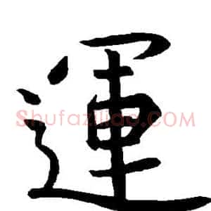 运