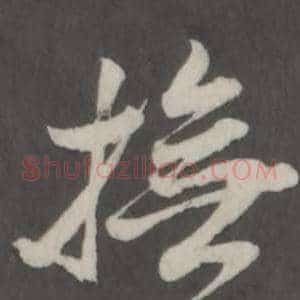 撫