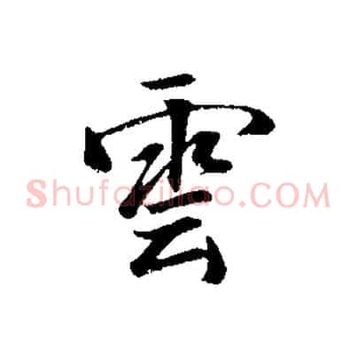 雲