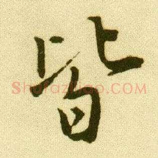 皆