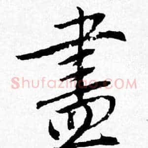 盡