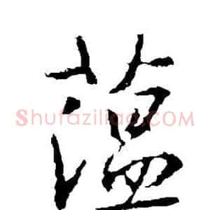 蕴