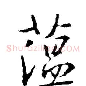 蘊