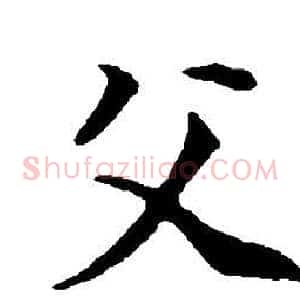 父