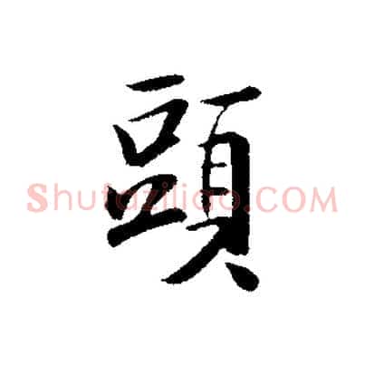 頭