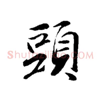 頭