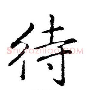 待