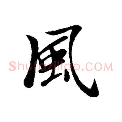 風