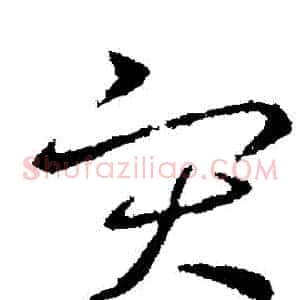災