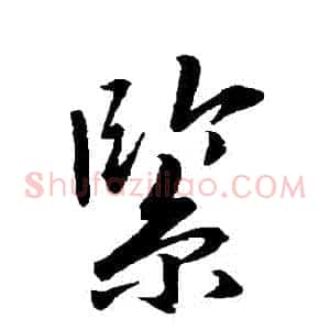 緊