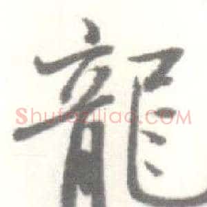 龍