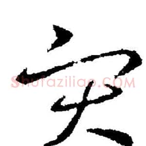 灾