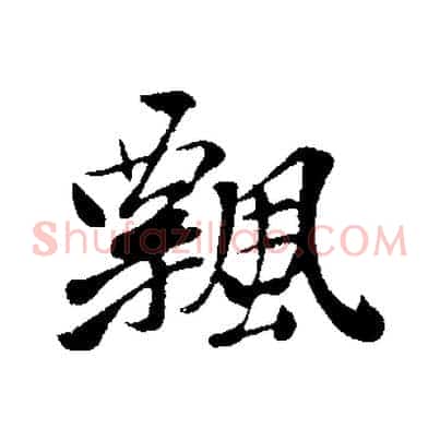 飄