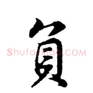负
