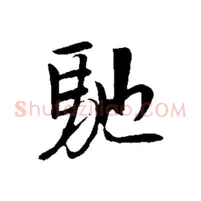 馳