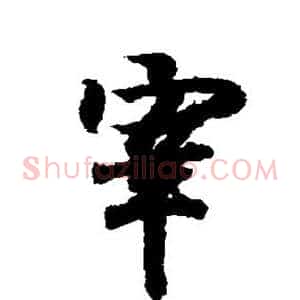 宰