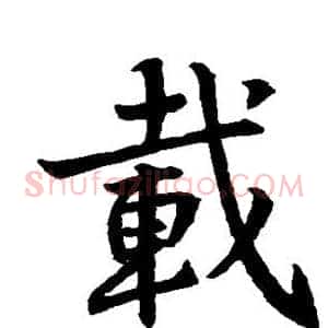 载
