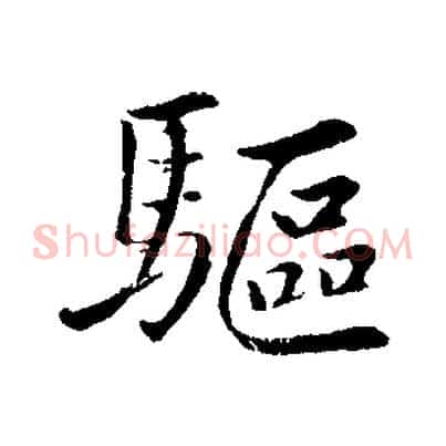 驅