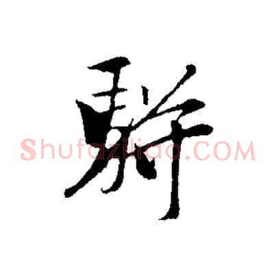 駢