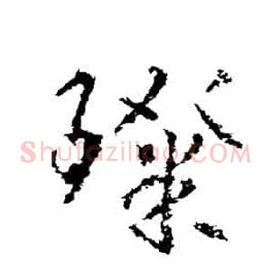璨