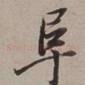阜
