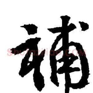 補