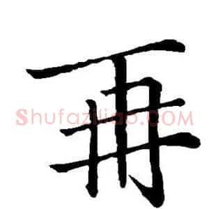 再