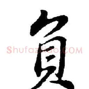 負
