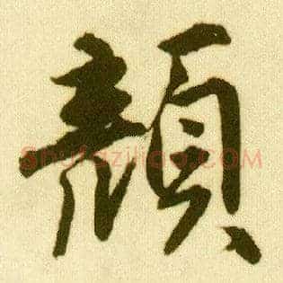 颜