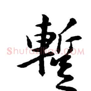 暂