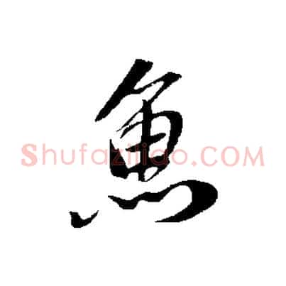 魚