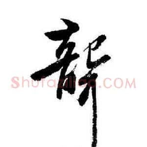 聾